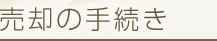 売却の手続き